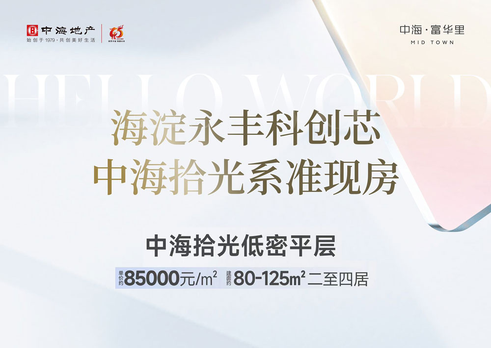 海淀永丰——中海富华里