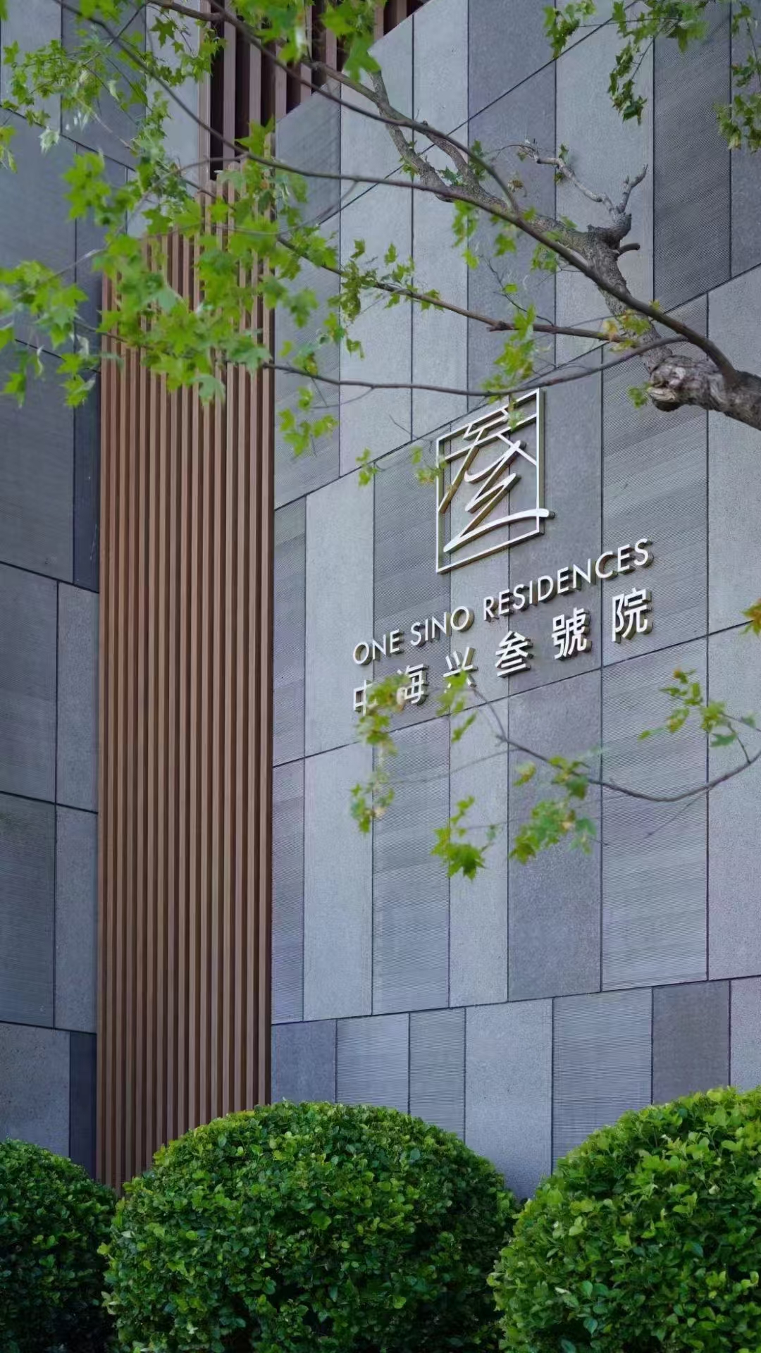 四环旧宫—兴叁號院